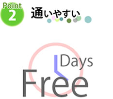 通いやすい