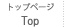 トップページ