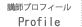 講師のプロフィール