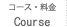 レッスンコース・料金