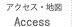 アクセス･地図