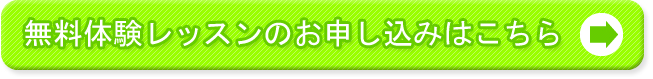 体験レッスンの申し込みをする
