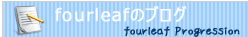 fourleafのブログはこちら