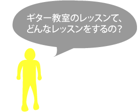 ギター教室の体験レッスンってどんなことをするの?