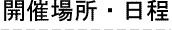 音楽理論ベーシッククラスの開催場所・日程