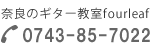 fourleafの電話番号0743－20－4855